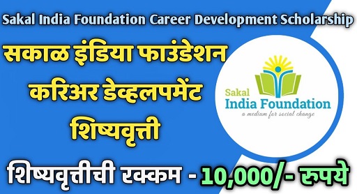Sakal India Foundation Career Development Scholarship