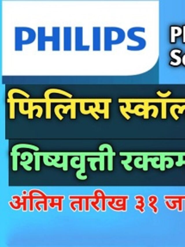 Philips Scholarship Program 2023 - MahitiVibhag.com - माहिती विभाग