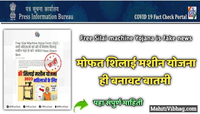 Free Silai machine Yojana is fake news 