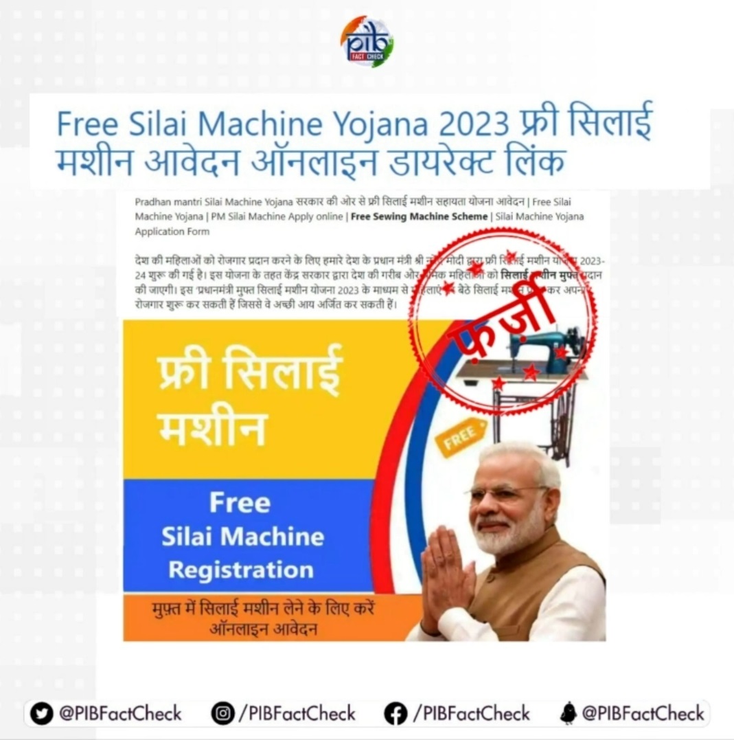 PM Free sewing machine Yojana