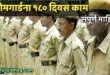 aharashtra Home Guards now be given 180 days duty