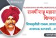 Rajarshi Shahu Maharaj Merit Scholarship