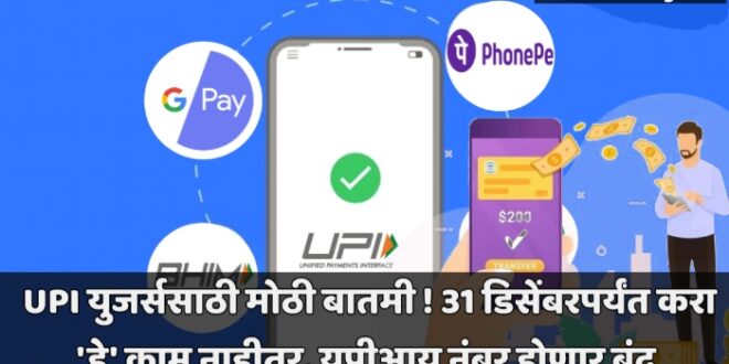 UPI Payment Alert NPCI Deactivate UPI ID