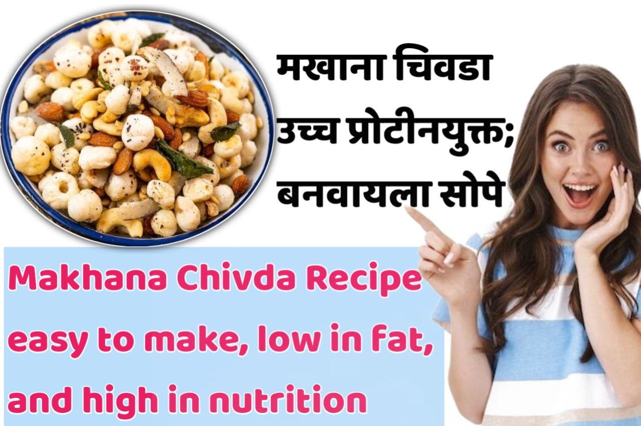Makhana Chivda Recipe