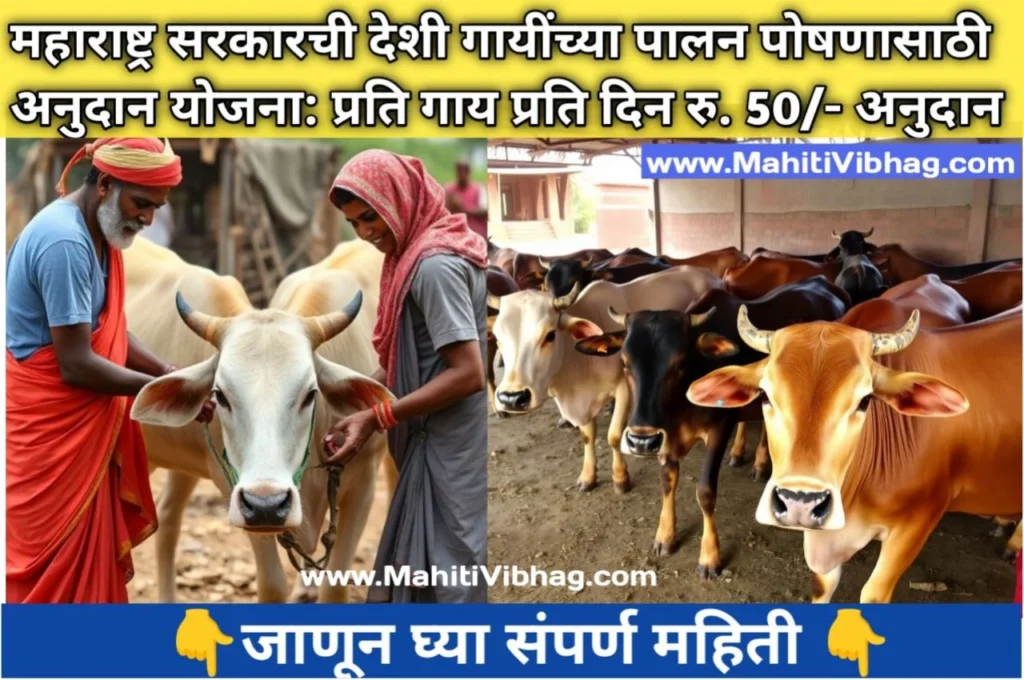 Domestic Cow Rearing Subsidy Scheme of Maharashtra Govt